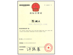 達人商標注冊證書(shū)