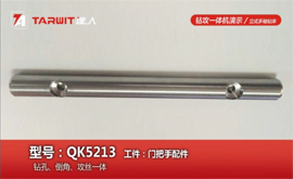 QK5213 鉆攻門(mén)把手配件-鉆孔倒角攻絲一體