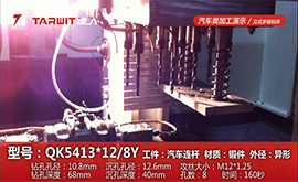 QK5413*12/8Y鉆汽車(chē)連桿