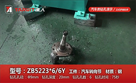 ZB5223*6/6Y 鉆汽車(chē)轉向節