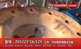 ZK5223*16/12YB 鉆汽車(chē)多規格法蘭盤(pán)