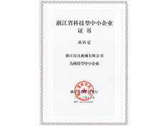 浙江省科技型中小企業(yè)證書(shū)