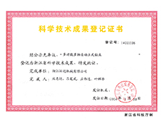 浙江省科技成果登記證書(shū)