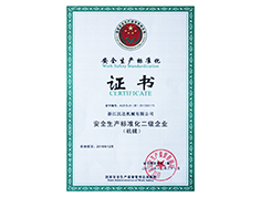 二級安全生產(chǎn)標準化（證書(shū)）
