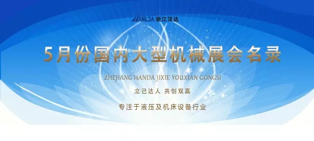 【展會(huì )資訊】五一獻禮!5月份國內大型機械展會(huì )名錄