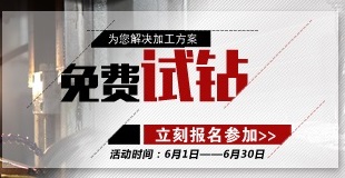 “免費為多孔零部件提供鉆孔攻絲方案”活動(dòng)正在進(jìn)行中，請撥打方案熱線(xiàn)15372276800
