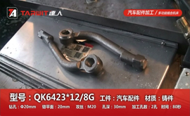 QK6423*12/8G 引孔/鉆孔/锪平面/攻絲 汽車(chē)配件