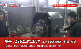 ZB6213*12/7Y 汽車(chē)變速器后蓋鉆孔