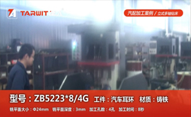 ZB5223*8/4G 汽車(chē)耳環(huán)銑平面