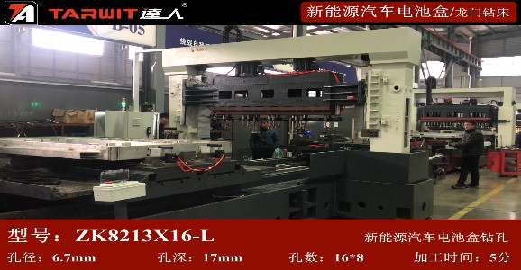 ZK8213*16-L多軸鉆床鉆新能源汽車(chē)電池盒