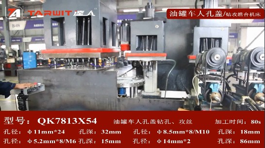 QK7813*24鉆攻組合機床鉆油罐車(chē)人孔蓋