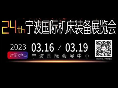3.16-19,寧波國際機床展， 您的行程安排怎么能沒(méi)有我?。?！
